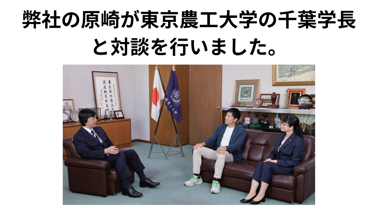 東京農工大学の千葉学長・天竺桂副学長との対談 ｜株式会社