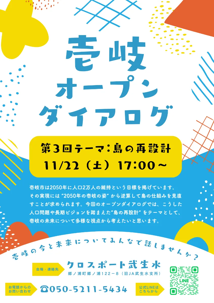 壱岐オープンダイアログ