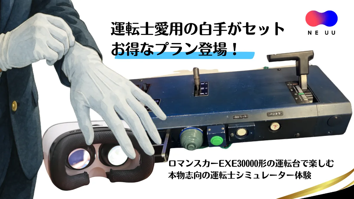 NEUU CONTENTS 小田急線運転士体験シミュレーター