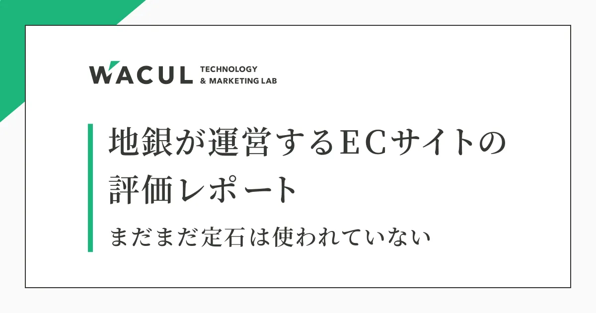 地銀が運営するECサイトの評価レポート2024 〜 まだまだ定石は使