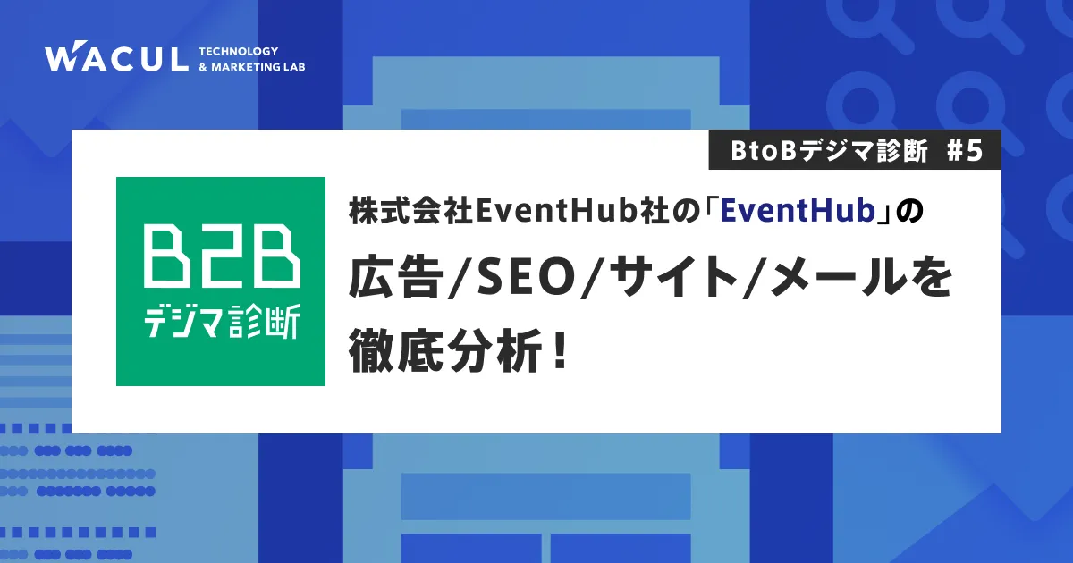 株式会社EventHubの広告/SEO/サイト/メールを徹底分析！BtoB