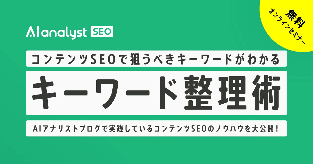 ウェビナー：11/2(木)】【無料オンラインセミナー】SEOで効果を出す