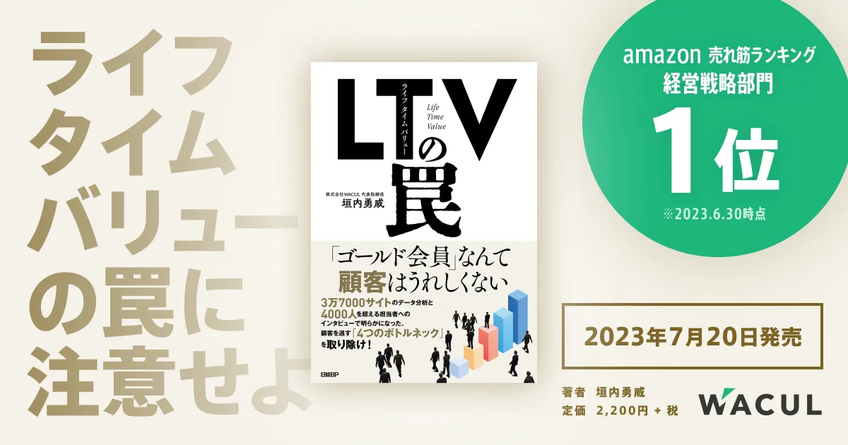 LTV最大化をテーマとしたコンサルティングの経験に基づいて、その最大