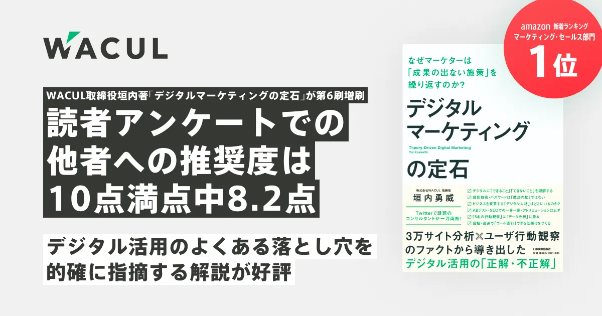 WACUL取締役垣内著『デジタルマーケティングの定石』が第6刷増刷