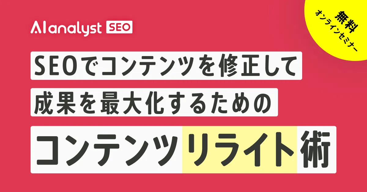 【ウェビナー：8/31(木)】【無料オンラインセミナー】SEOでコンテンツを修正して成果を最大化するためのコンテンツリライト術 ｜株式会社WACUL