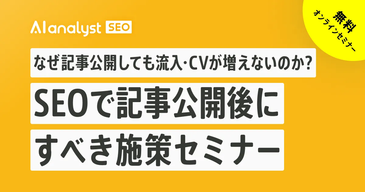 ウェビナー：7/4(火)】【無料オンラインセミナー】SEOで記事公開後にす