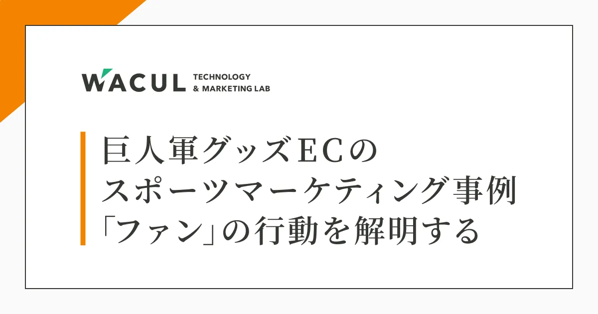 巨人軍グッズECのスポーツマーケティング事例 ～ 「ファン」の行動を