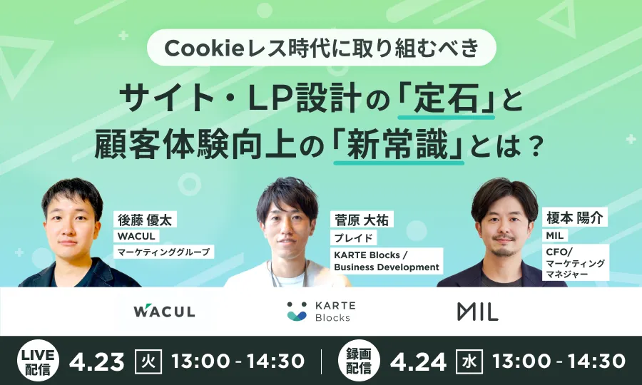 共催ウェビナー：4/23(火)・24(水)開催】Cookieレス時代に取り組むべき 