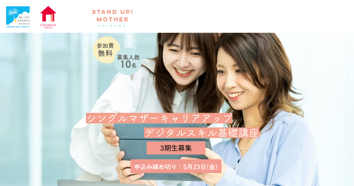5/23申込締め切り【第3期受講生募集】Stand Up! Mother
