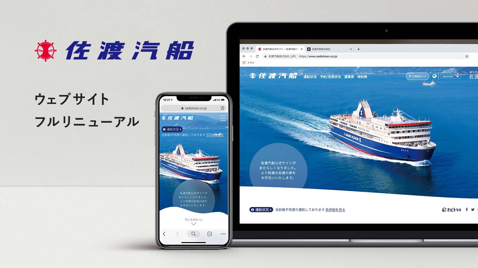 佐渡汽船ウェブサイト・フルリニューアル、フラーが全面サポート