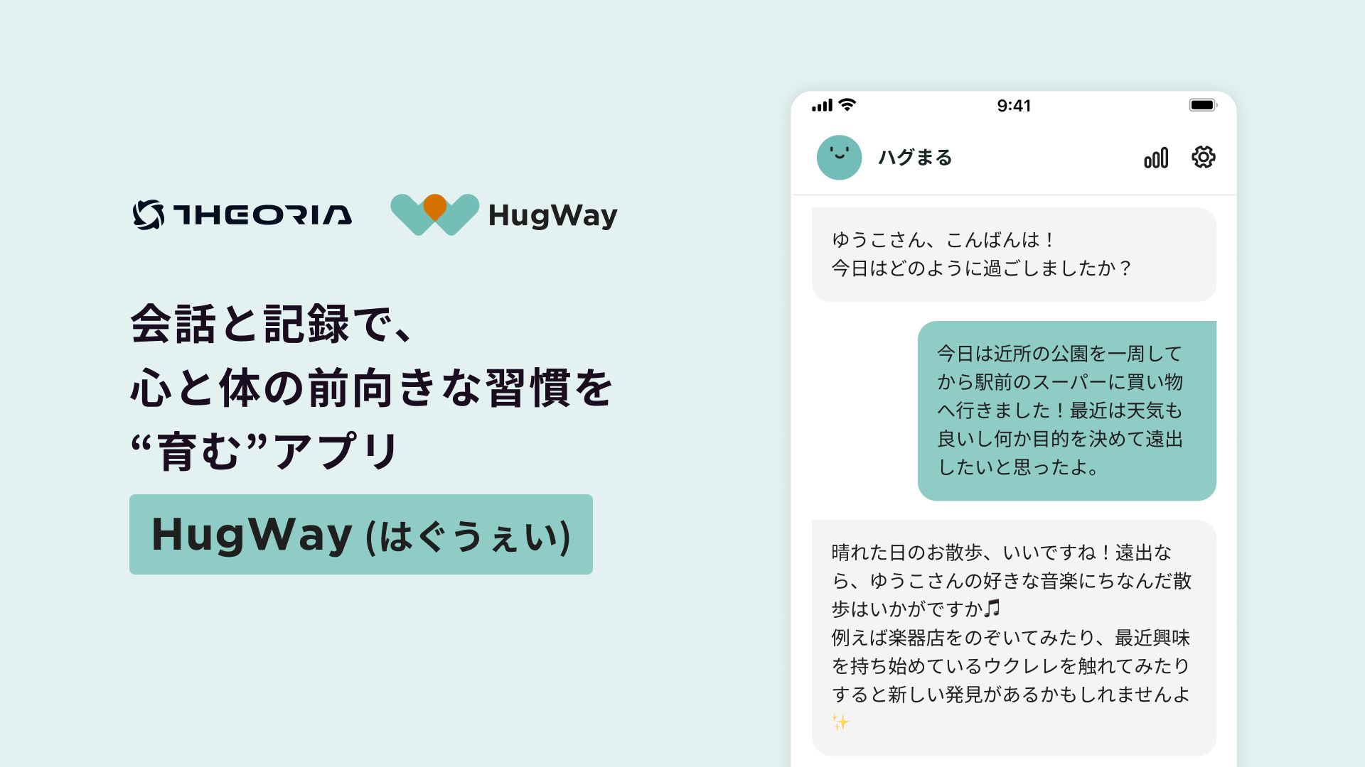 寄り添いAIと日々会話を重ね、今日より良い自分に。 心と体の前向きな 