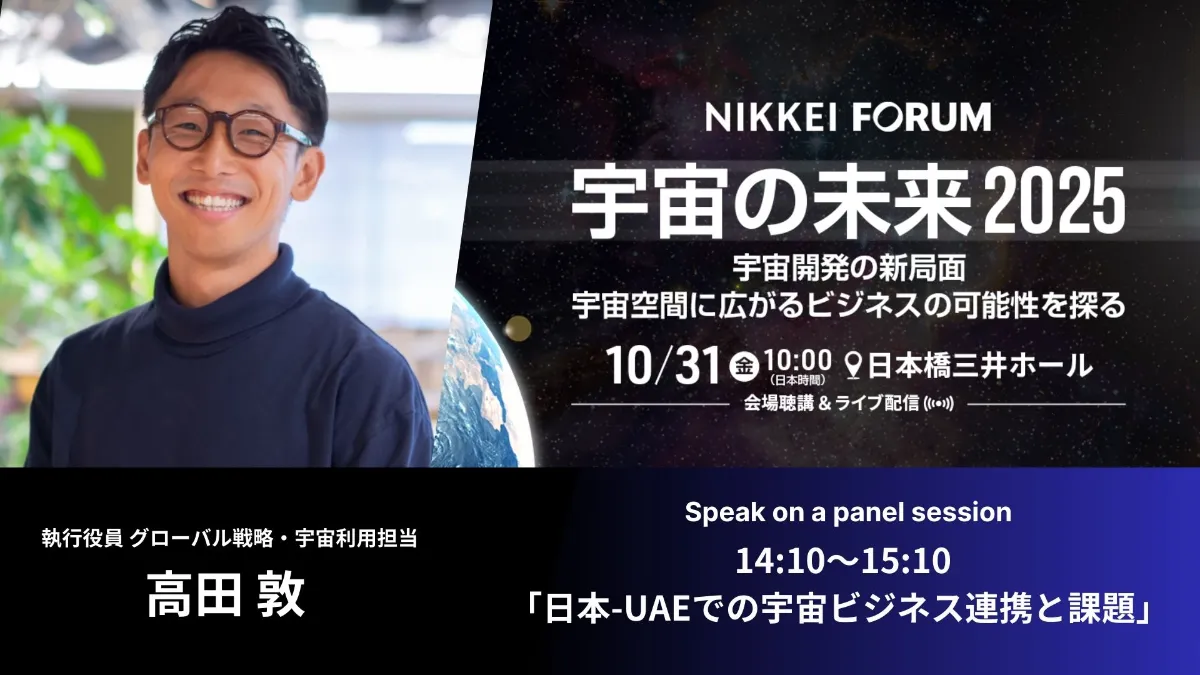 スペースデータ高田敦が、日本経済新聞社主催の「宇宙の未来2025」に