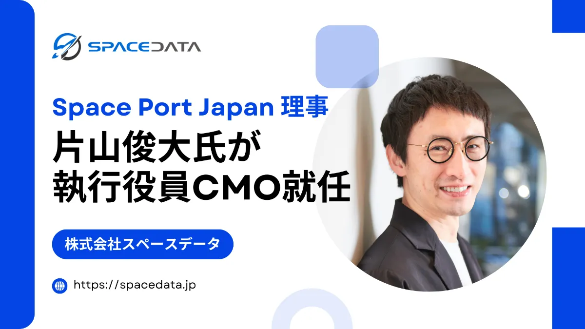 Space Port Japan 理事の片山俊大氏がスペースデータの執行役員