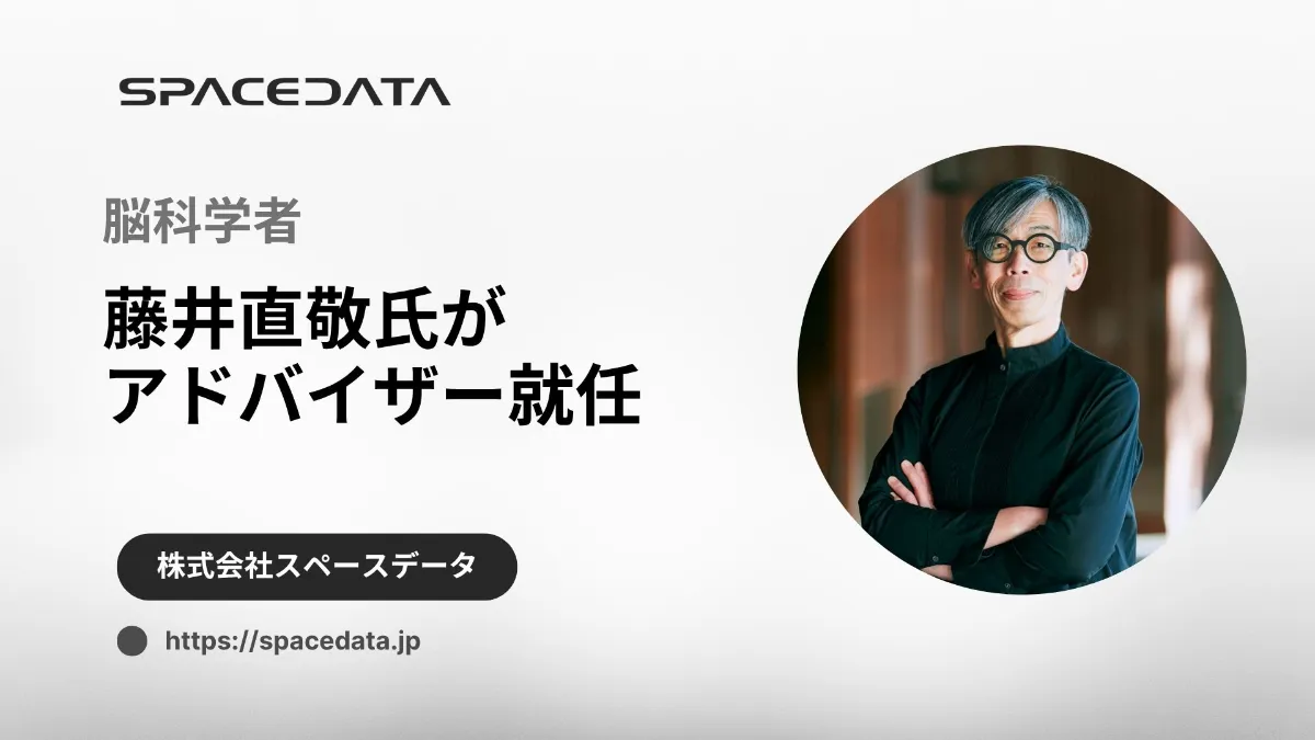 脳科学者・藤井直敬氏がスペースデータのアドバイザーに就任