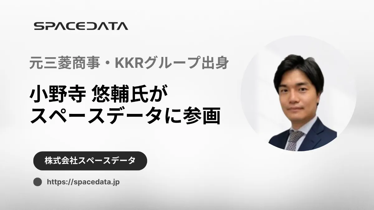 元三菱商事・KKRグループ出身の小野寺 悠輔氏がスペースデータに参画 - 株式会社スペースデータ