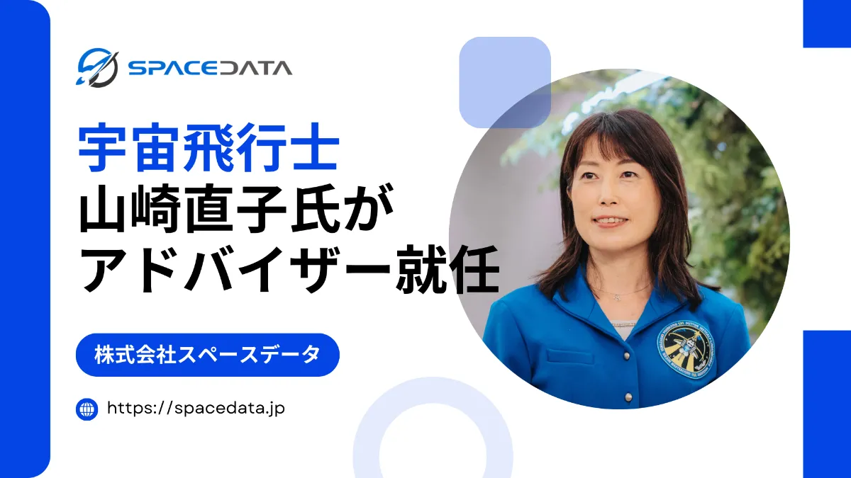 宇宙飛行士の山崎直子氏がスペースデータのアドバイザーに就任