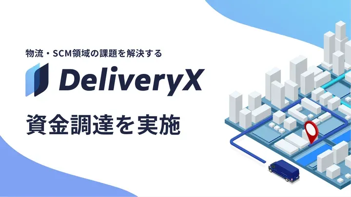 AIを活用した物流・SCM領域のDXを手掛けるAzit、資金調達を実施し