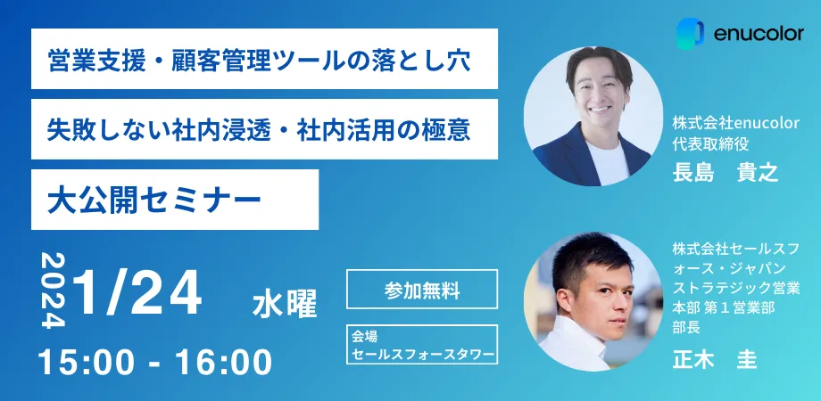 2024年1月24日（水）開催！セールスフォース社合同セミナーのご