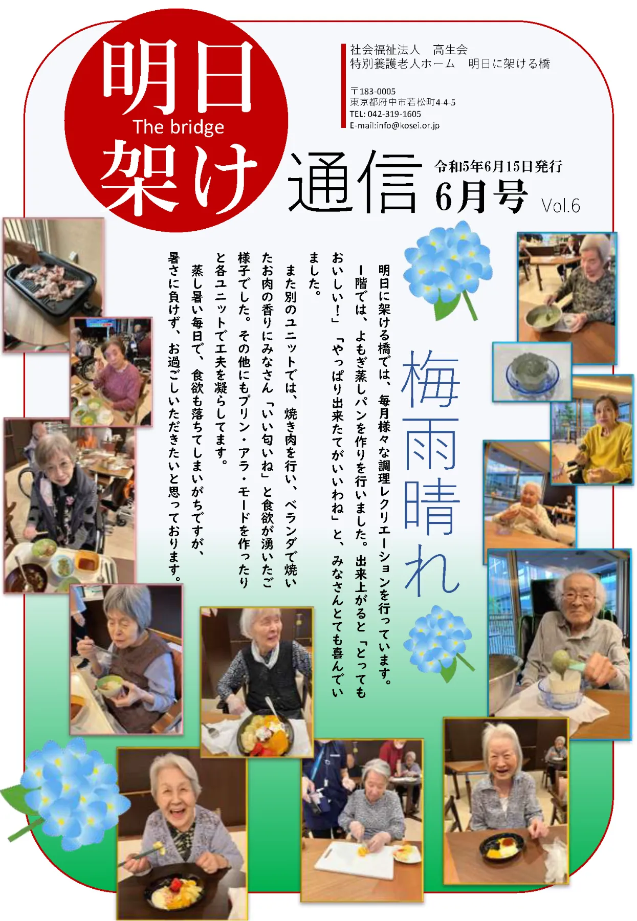 機関紙「明日架け通信」6月号を発行しました | 社会福祉法人高生会