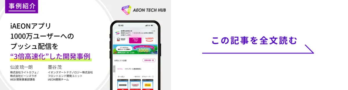 1000万ユーザーへのプッシュ配信を3倍高速化 - iAEONアプリの大規模配信基盤改善の舞台裏