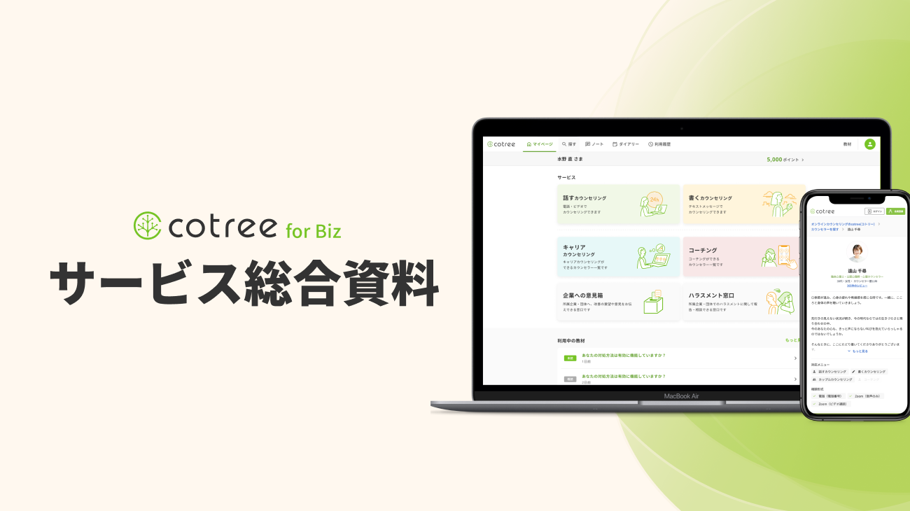 cotree for Biz サービス総合資料