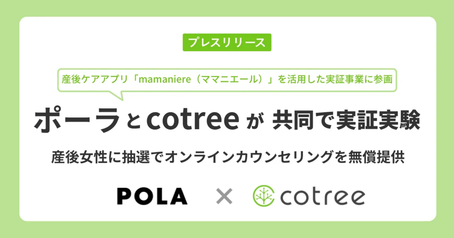 cotreeが、ポーラと共同で産後女性の心身回復に関する実証実験に参画