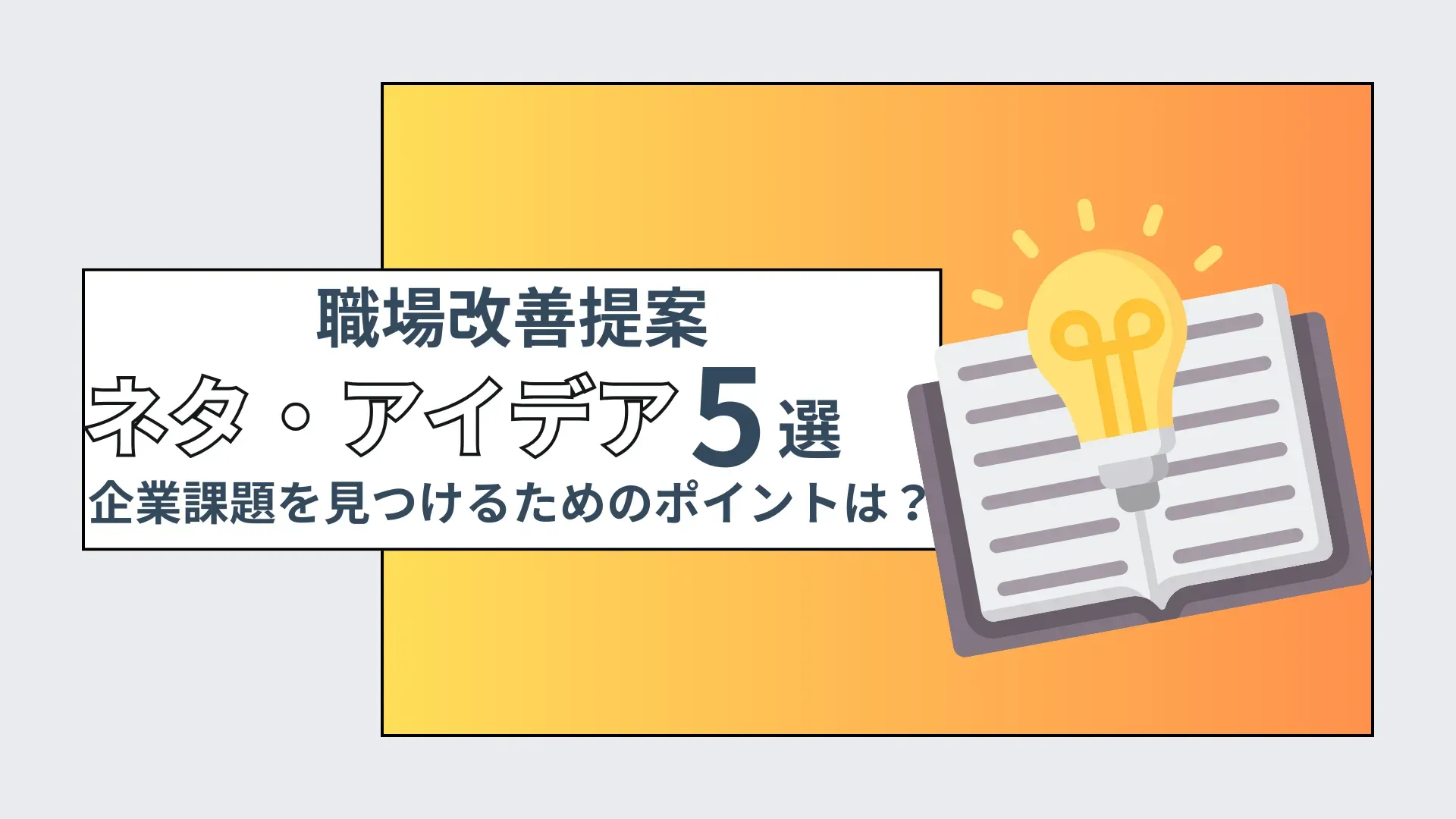職場改善提案ネタ・アイデア5選！企業課題を見つけるためのポイントは？