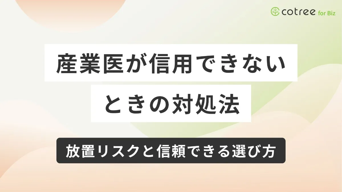 産業医が信用できないときの対処法｜放置リスクと信頼できる選び方