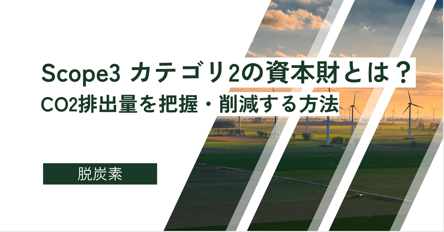 Scope3 カテゴリ2の資本財とは？CO2排出量を把握・削減する方法