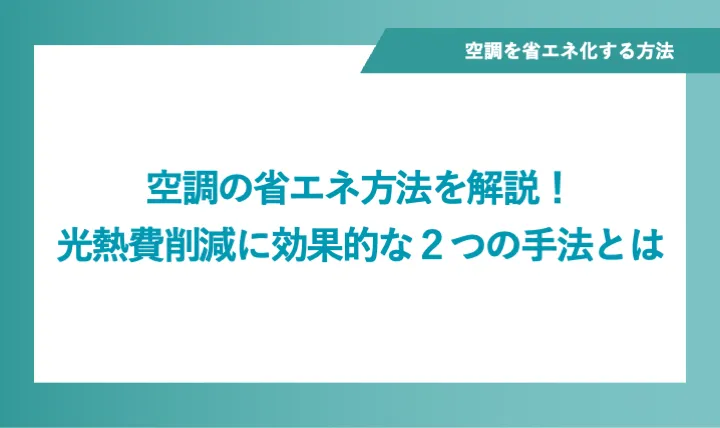 空調の省エネ方法を解説！光熱費削減に効果的な2つの手法を紹介 ｜株式会社メンテル