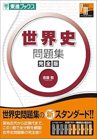 世界史の参考書セット 世界史のおすすめ参考書20選！レベル別に紹介！あなたにピッタリの参考