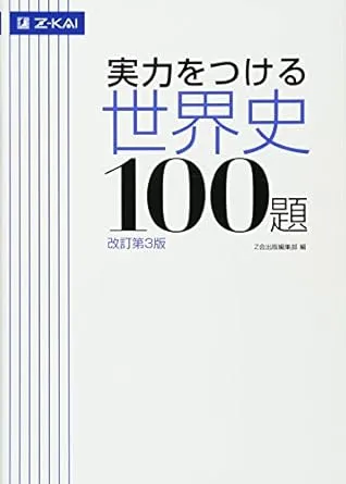 世界史のおすすめ参考書20選！レベル別に紹介！あなたにピッタリの参考