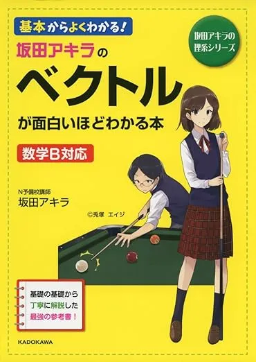 細野真宏の数Bの教科書(ベクトル「平面図形」編)が面白いほどわかる本 ベクトルが本当によくわかる本 (細野真宏の数学が よくわかる本