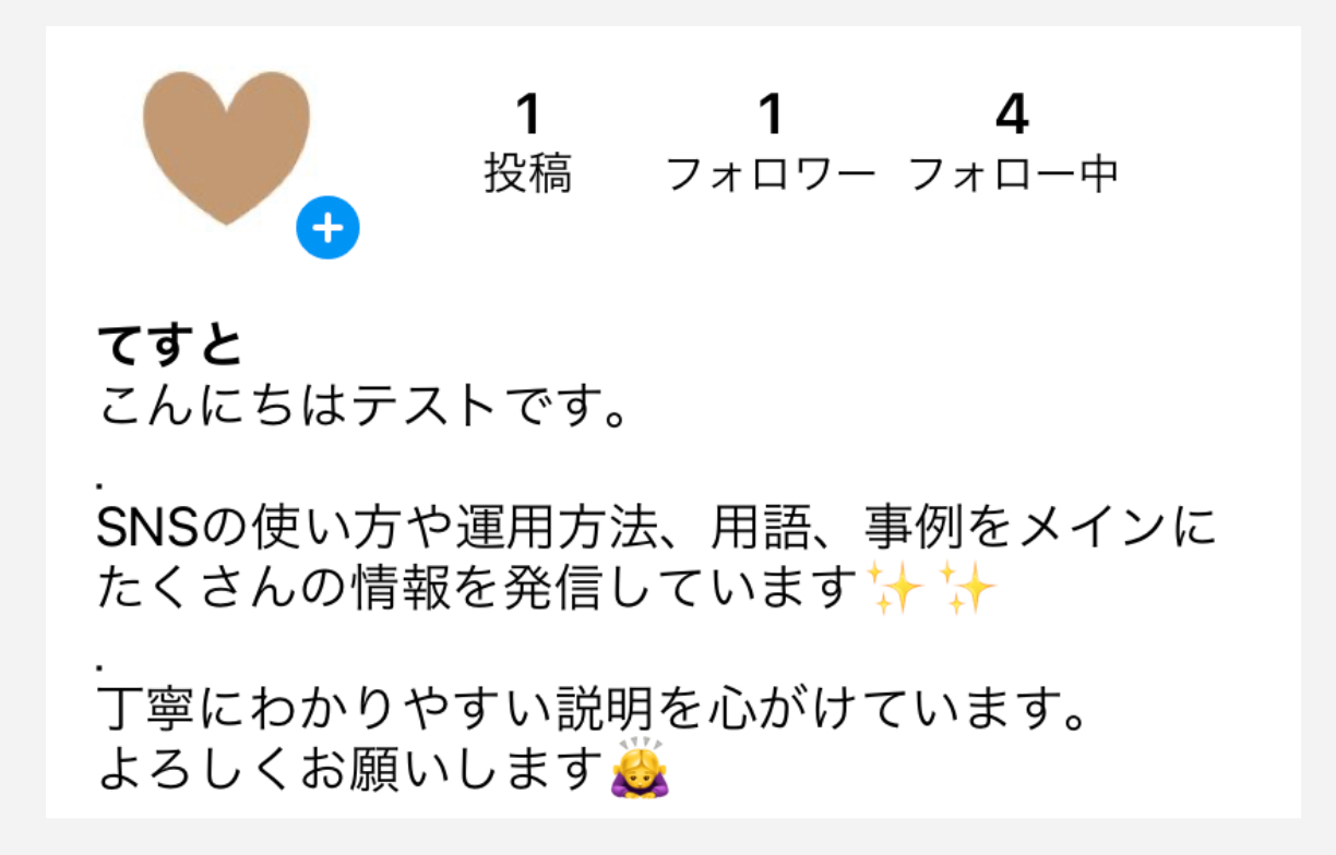 インスタの自己紹介（プロフィール）の書き方！基礎から応用まで
