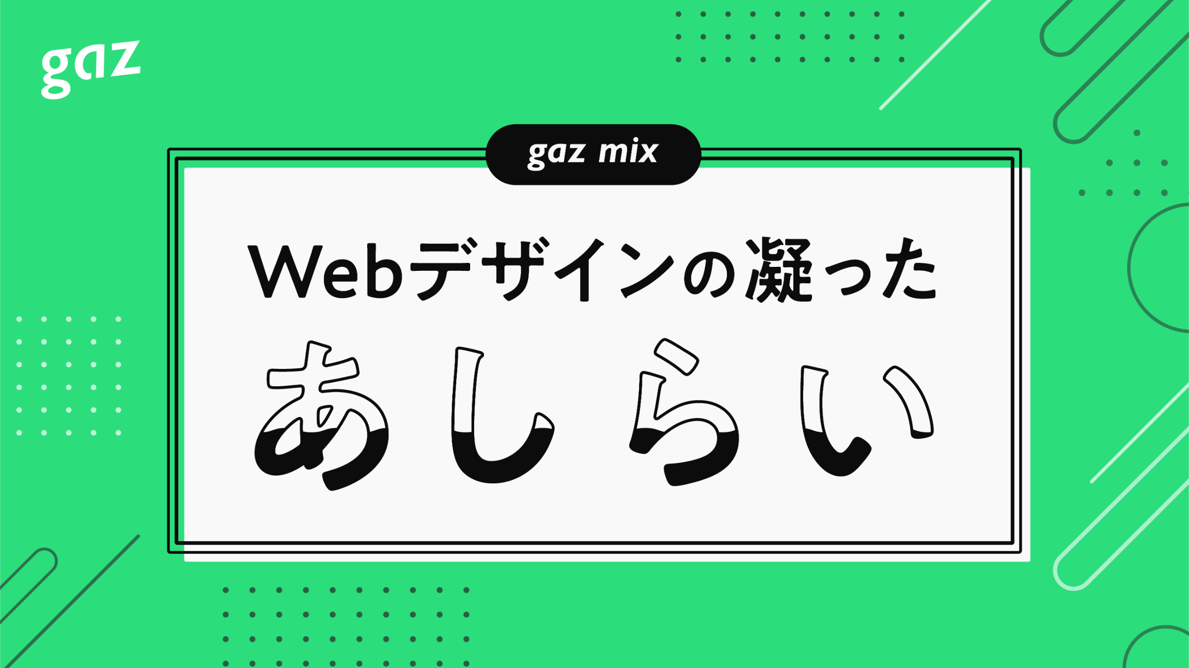 Gaz Mix Webデザインの凝った あしらい