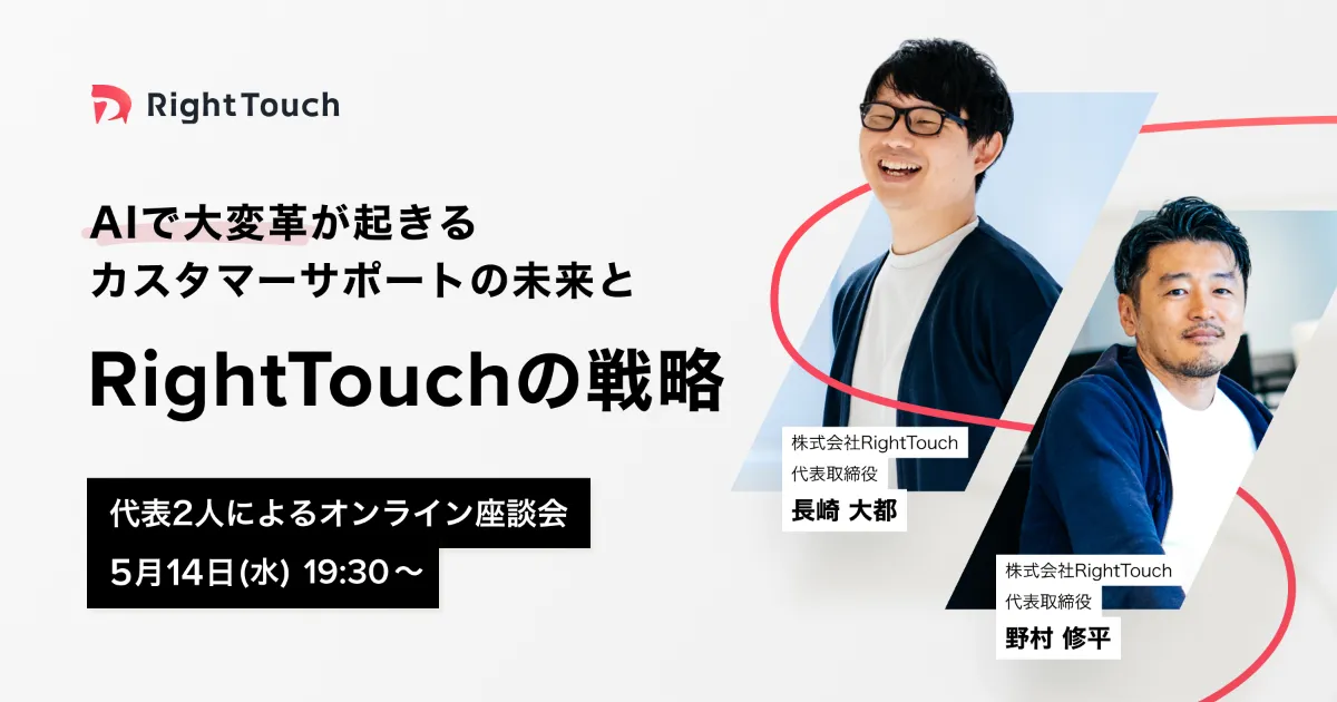 の 人気アイテムランキング データとAIでカスタマーサポートを変革するRightTouch、シリーズ 経営者、リーダー