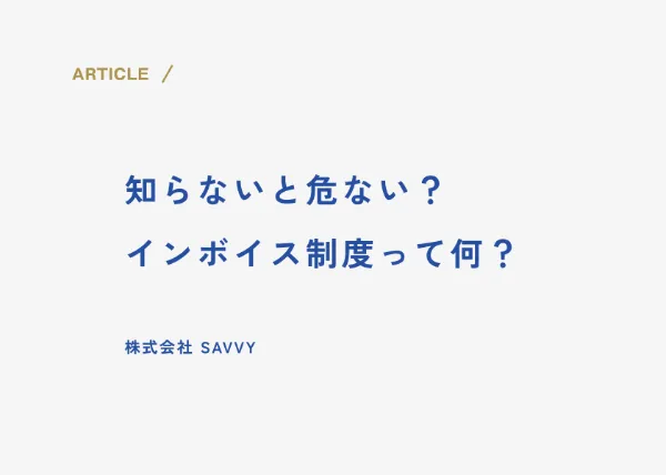 知らないと危ない?インボイス制度って何?