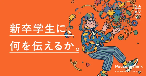 新卒採用サイトのコンテンツに「正解一覧」は存在しない