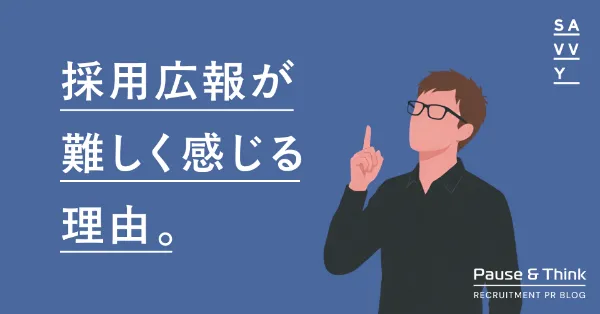 採用広報をやっても成果が出ない企業で起きていること