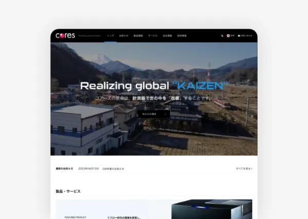 株式会社コアーズ様 コーポレートサイト制作