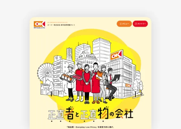 「正直者と正直物の会社」新卒採用サイト