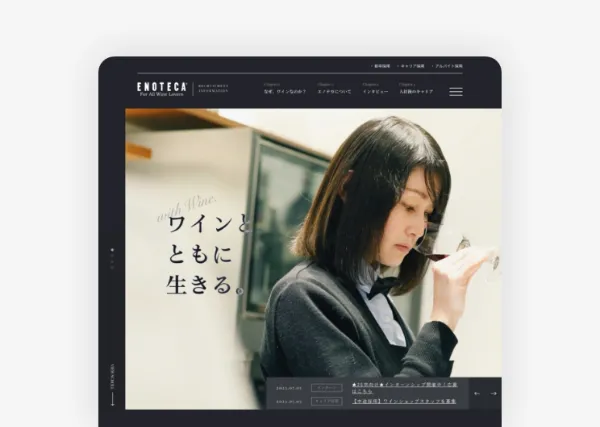 「ワインとともに生きる。」採用サイト