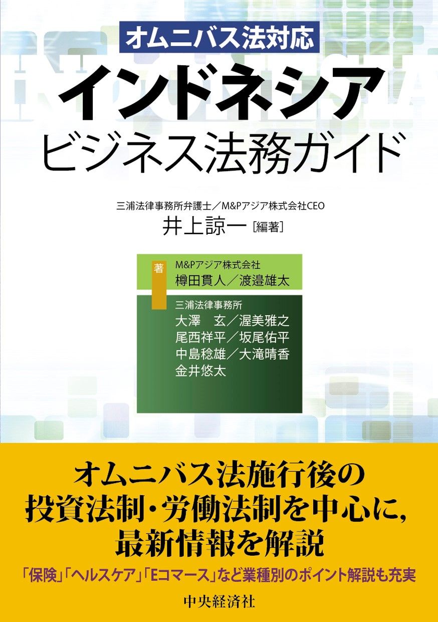 M&Pアジア｜ 『オムニバス法対応 インドネシアビジネス法務ガイド』