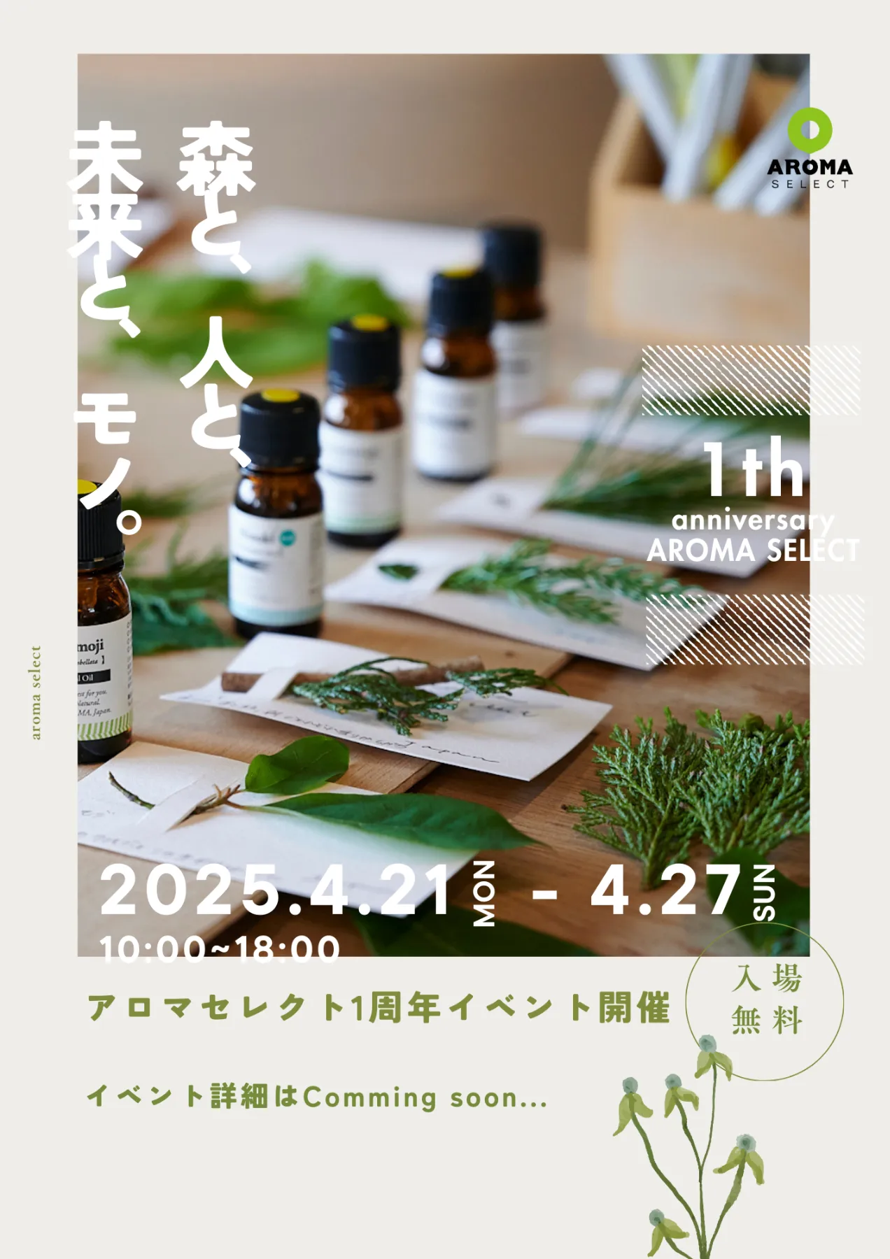 アロマセレクト直営店1周年イベント