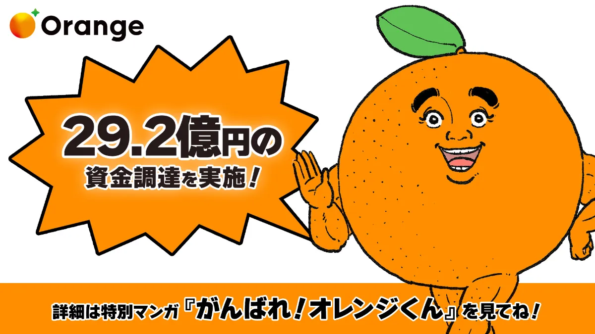 NEWS | オレンジ、総額29.2億円のプレシリーズA資金調達を実施 | 株式