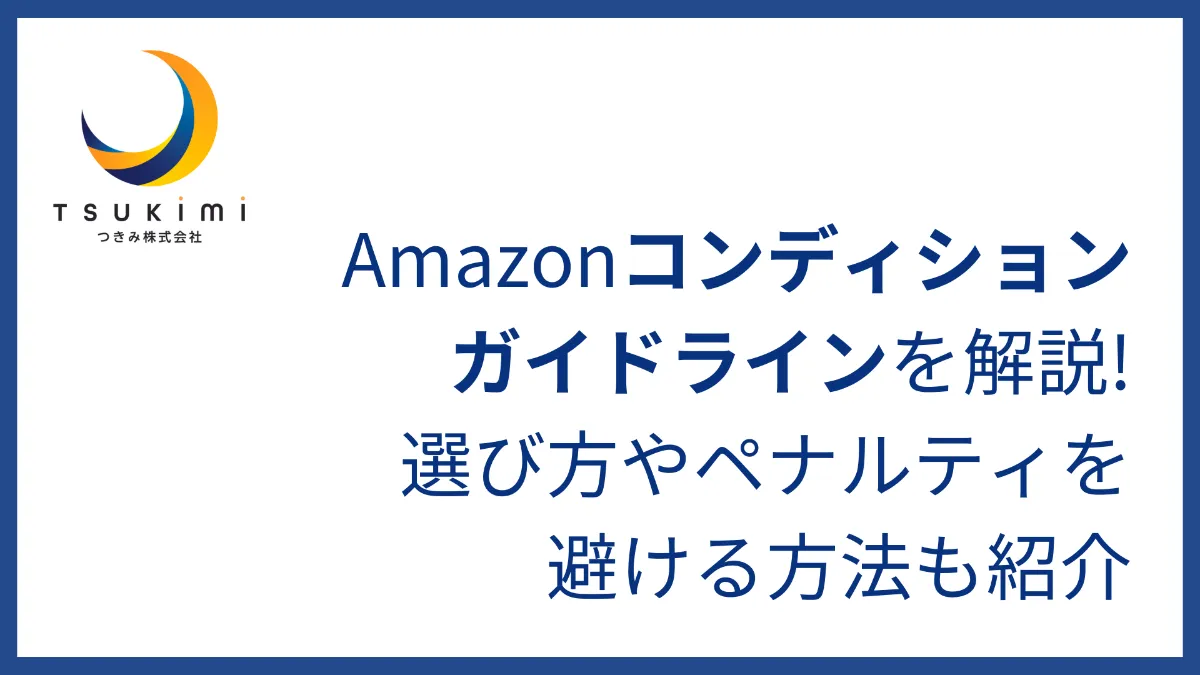 Amazonコンディションガイドラインを解説!選び方やペナルティを避ける