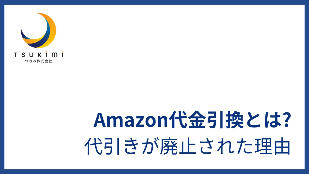 最新情報】Amazon代金引換とは?代引きが廃止された理由 最新情報】Amazon代金引換とは?代引きが廃止された理由