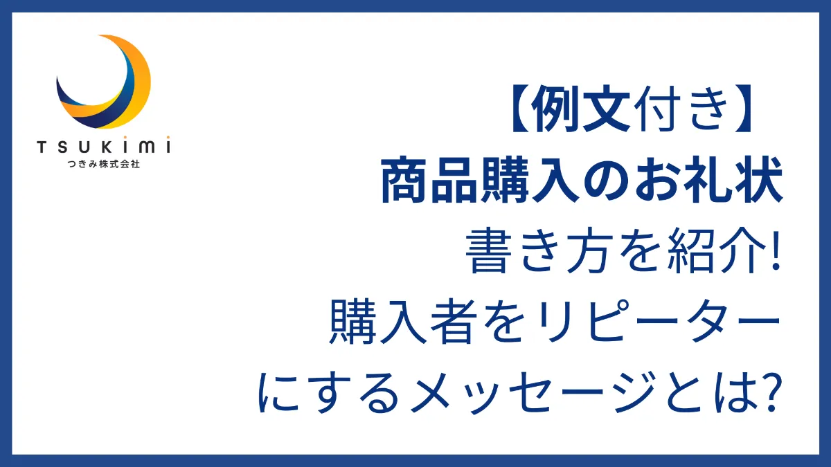 リピーターへ送る適切なお礼の例文をご紹介！気持ちを掴む