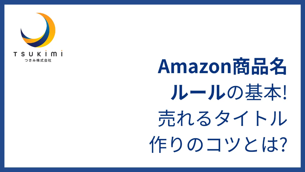 Amazon商品名ルールの基本!売れるタイトル作りのコツとは?