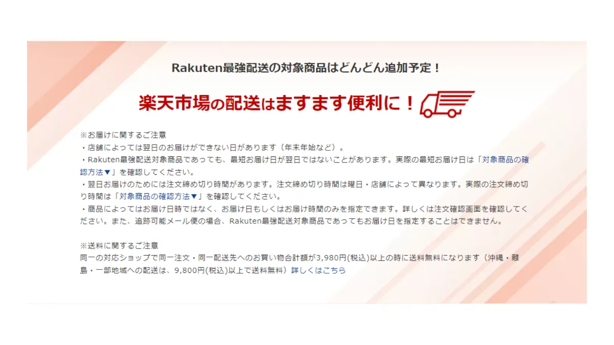 2025年最新版】楽天あす楽(翌日配達) と最強翌日配送の違いを